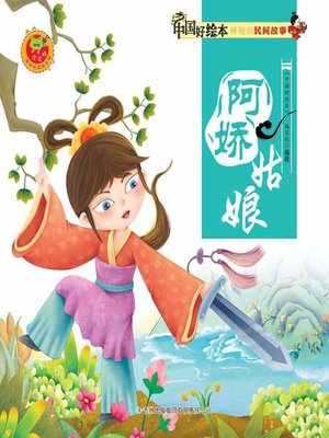 cover image of 阿娇姑娘(Girl A Jiao)
